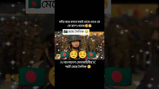 সেনাবাহিনীর মেয়ে সৈনিক 🇧🇩☺️⚔️।                  #bangladesh#smart #girls#army 🇧🇩