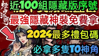 旭哥手遊攻略 煙雨江湖 最強隱藏神裝免費拿+2024最多禮包碼+近100組最新序號+必拿多隻T0神角 #煙雨江湖巴哈 #煙雨江湖禮包碼 #煙雨江湖兌換碼 #煙雨江湖首抽 #煙雨江湖序號 #煙雨江湖T0