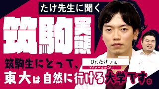 【自然に東大⁉︎】謎に包まれた「筑駒」の実態に迫る！【東大附属駒場高校!?】