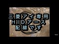 三菱　アイ　ターボ　専用hidライトアース配線　ユー動画　ユーチャンネル　2022年6月18日　説明から取り付け動画にとべます。