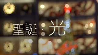 【原創粵語聖誕詩歌】聖誕 · 光 | RedSea Music | 這聖誕，普世也頌讚