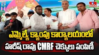 T. Harish Rao : ఎమ్మెల్యే క్యాంపు కార్యాలయంలో హరీష్ రావు CMRF చెక్కులు పంపిణీ | hmtv