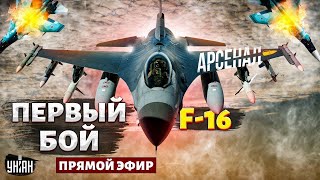 🔥Первый бой F-16 в Украине: натовская авиация мчится на фронт! Русским \