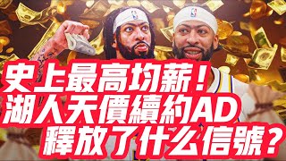 NBA🏀——史上最高均薪！湖人天價續約AD，釋放了什麼樣的信號？