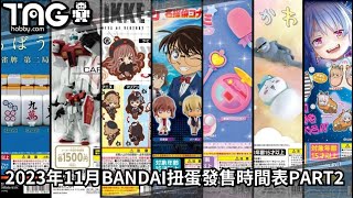 [時間表] 2023年11月BANDAI扭蛋發售時間表 Part2