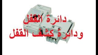 دوائر كارت الغسالة || دائرة القفل