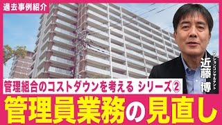 【事例紹介】管理組合のコストダウンについて考える②「管理員業務の見直し」