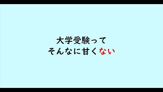 大学受験ってそんなに甘くない