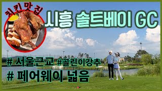 접근성 갑_골린이추천_시흥 솔트베이 GC  / 화이트티 레드티 / #여름골프 #왕초보 #골프 #golf #field #솔트베이cc #경기도골프장 #서울근교골프장 #솔트베이gc