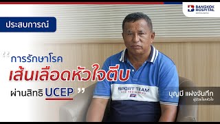 รักษาผู้ป่วยโรคเส้นเลือดหัวใจตีบ ผ่านสิทธิ UCEP (นโยบายเจ็บป่วยฉุกเฉินวิกฤต มีสิทธิทุกที่)