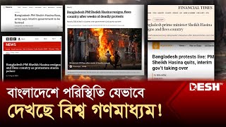 বাংলাদেশে পরিস্থিতি যেভাবে দেখছে বিশ্ব গণমাধ্যম! | News | Desh TV