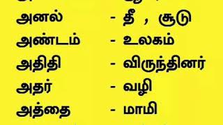 Tamil  கருத்து சொற்கள்