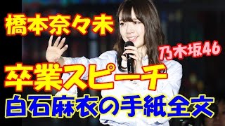 橋本奈々未・乃木坂卒業スピーチ＆白石麻衣からの手紙を全文公開。内容に号泣