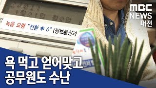 [대전MBC뉴스]욕먹고 얻어맞고 여전한 공무원 수난