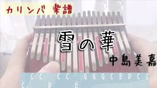 【Kalimba Tab】Yuki no Hana(snow flower)カリンバ で雪の華の弾き方(楽譜)/中島美嘉