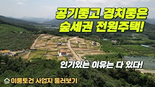 공기좋고 경치좋은 충북 음성전원주택 도화전원마을! 생생한 현장소식! 이룸토건과 함께 만나볼까요?