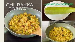 ചുരക്ക പൊരിയൽ ഇതുപോലെ തയ്യാറാക്കൂ /Poriyal /Bottle Gourd Recipes/Churakka Poriyal/DELICIOUS RECIPES