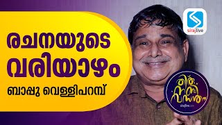 രചനയുടെ വരിയാഴം | ബാപ്പുവെള്ളിപറമ്പ് | BAPPU VELLIPPARAMBA | SIRAJLIVE | തിരുനബി വസന്തം