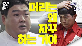 [이태원 골목 클라쓰] ＂먼지 난다고🔥!＂ 김준현(Kim Jun-hyun)에게 대차게 혼나는 유세윤(Yoo Se-yoon) 장르만 코미디(justcomedy) 5회