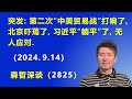 突发：第二次“中美贸易战”打响了，北京吓蔫了，习近平“躺平”了，无人应对.（2024.9.14）