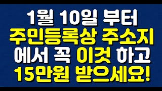 1월 10일 부터 주민등록상 주소지에서 꼭 이것 하고 15만원 받으세요!