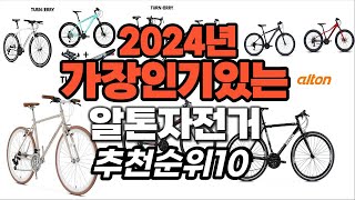 지금 사야 할 알톤자전거 2024년 추천 Top10