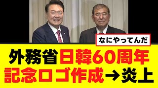 【外務省】日韓60周年記念ロゴを作成して炎上してしまうwww