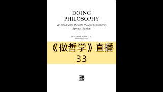 《DOING PHILOSOPHY》做哲学 | 第33场直播