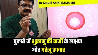 पुरुषों में शुक्राणु की कमीं के लक्षण और घरेलू उपचार Dr Mukul Saldi BAMS MD