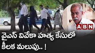 వైఎస్ వివేకా హత్య కేసులో కీలక మలుపు.. ! || Ys Viveka  Case || AP || ABN Telugu