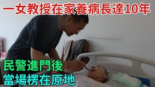 北京一女教授在家養病長達10年，民警進門後，當場楞在原地【案說天下】 #大案紀實 #刑事案件 #大案要案