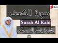 سورة الكهف القارئ ياسر الدوسري(Surah Kahf Syaikh Yasser Al Dousari