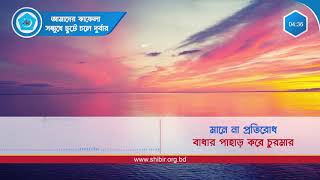 Shibir Song-02 শিবির সংগীত-০২ আমাদের কাফেলা সম্মুখে-----