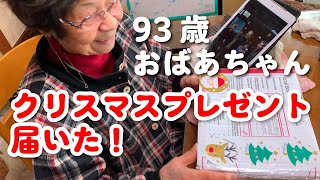 93歳おばあちゃん　突然届いたクリスマスプレゼントに興奮