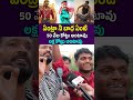 ఏంట్రా నీ బాధ ఏంటి 50 వేల కోట్లు అంటావు publictalk celebrities telugunews shorts ytshorts