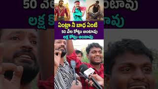 ఏంట్రా నీ బాధ ఏంటి 50 వేల కోట్లు అంటావు #publictalk #celebrities #telugunews #shorts #ytshorts