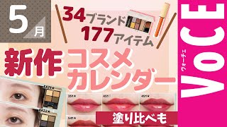 ５月発売の新作コスメをほぼ全部まとめ！【塗り比べ・大量レビュー】