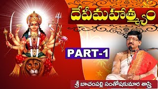 దేవి మహాత్మ్యం || భాగము 01 || బాచంపల్లి సంతోష కుమార శాస్త్రి గారు || శ్రీ పీఠం || కామాఖ్యా అమ్మ