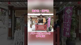 【お初天神：露天神社】ここだけは見逃して欲しくないスポット！#shorts #パワースポット #shrine