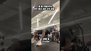 마동석 팔뚝 만들어주는 #팔운동 루틴🔥