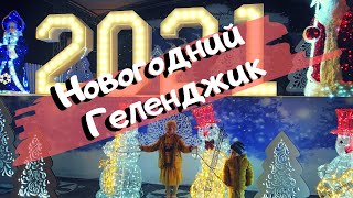 Новогодний Геленджик Ночью и Днем 🎄 Большая Прогулка по Новогоднему Геленджику 🎁