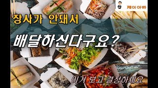 배달장사 시작하시게요? 이거 보시고 결정하세요