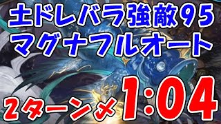 【グラブル】土ドレバラ 強敵95 マグナフルオート 2ターン〆 1分04秒（ドレッドバラージュ）「グランブルーファンタジー」