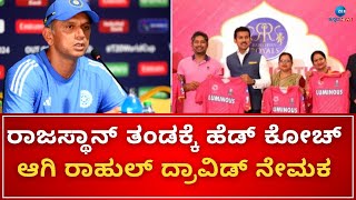 Rahul Dravid Coach in IPL 2025 | IPL 2025ರ ಆರಂಭಕ್ಕೂ ಮುನ್ನ ರಾಜಸ್ಥಾನ್ ರಾಯಲ್ಸ್‌ಗೆ ಆನೆಬಲ