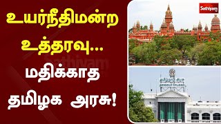 உயர்நீதிமன்ற உத்தரவு - மதிக்காத தமிழக அரசு! | High court | Tamilnadu | DMK | SathiyamTV