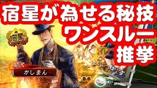 【三国志大戦】推挙阿蒙臨機応変vs赤壁タイガー【カン沢宿星】