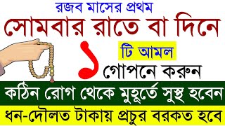 সোমবার রাত বা দিনে ১টি আমল গোপনে করুন। কঠিন রোগ থেকে মুক্তি পাবেন। বিনা হিসেবে জান্নাত পাবেন‼️