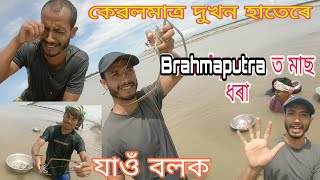 কি আচৰিত, কেৱল মাত্ৰ ১০ টা আঙুলিৰে মহাবাহু ব্ৰহ্মপুত্ৰত মাছ ধৰা। কোনো সজুলি নোহোৱাকৈ 🥱 অসম্ভব যেন?