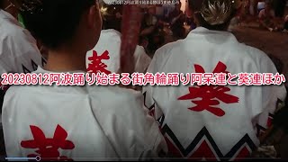 20230812阿波踊り始まる街角輪踊り阿呆連と葵連ほか勝ぼうず徳島市