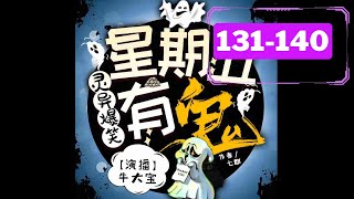 【有声书】《星期五有鬼》 | 牛大宝 爆笑演播 | 搞笑灵异鬼怪